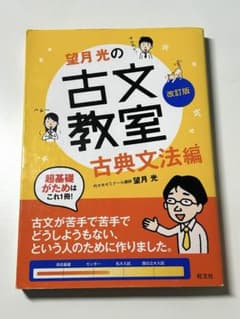 望月光の古文教室 古典文法編 - メルカリ