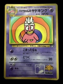 旧裏】ハマちゃんのヤドキング_「月刊コロコロコミック99年9月号