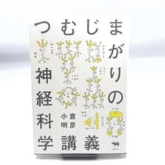 つむじまがりの神経科学講義 小倉明彦のサムネイル