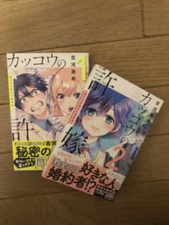 カッコウの許嫁 1、2巻セット(どちらも初版、帯付き)のサムネイル