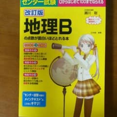 地理Ｂの点数が面白いほどとれる本のサムネイル