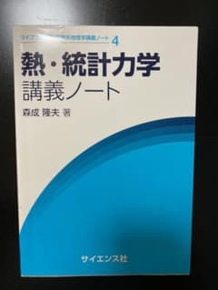 熱・統計力学講義ノートのサムネイル