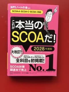 これが本当のSCOAだ！ 2028年度版のサムネイル