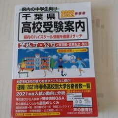 千葉県高校受験案内 2022年度用のサムネイル