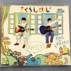 さくらしめじ CDのサムネイル