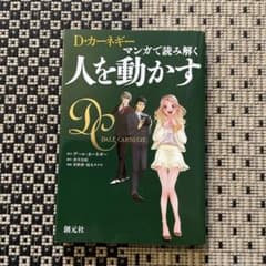 D・カーネギー マンガで読み解く人を動かすのサムネイル