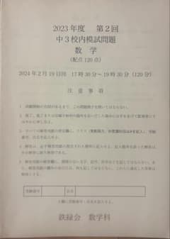 タイムセール　5年分　鉄緑会校内模試　中3第2回 タイムセール 5年分 鉄緑会校内模試 中3第2回 - メルカリ