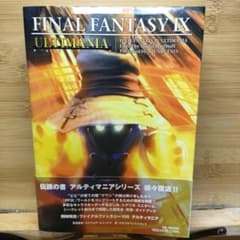 ファイナルファンタジー9 アルティマニア　ff9 攻略本のサムネイル