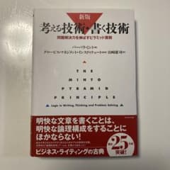 考える技術・書く技術 : 問題解決力を伸ばすピラミッド原則のサムネイル