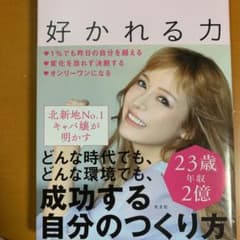 好かれる力のサムネイル