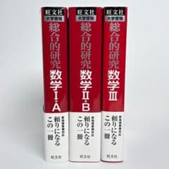 総合的研究 数学Ⅰ＋A 数学Ⅱ＋B 2冊セット 長岡亮介著 総合的研究 数学II+B』｜感想・レビュー - 読書メーター