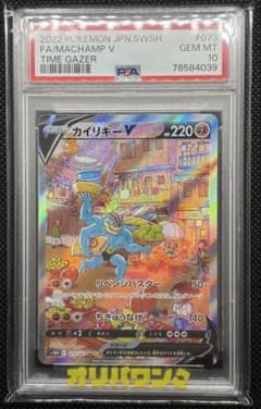 PSA10 カイリキーV SR SA PSA10】カイリキーV SR S10D タイムゲイザー 073/067 - メルカリ