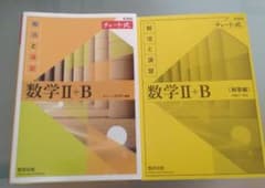 チャート式 解法と演習 数学II+B 新課程のサムネイル