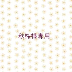 秋桜様専用ページのサムネイル