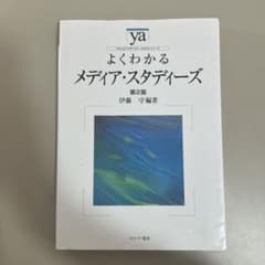 よくわかるメディア・スタディーズのサムネイル