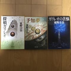 東野圭吾　ガリレオシリーズのサムネイル