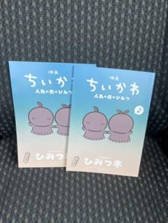 映画 ちいかわ 人魚の島のひみつ 入場者特典 映画特典　ひみつ本　2冊のサムネイル