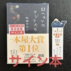 【未開封】【サイン本】52ヘルツのクジラたち　しおりつきのサムネイル