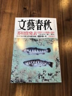 文藝春秋　2021年 3月号のサムネイル