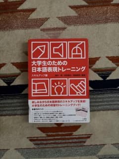 大学生のための日本語表現トレーニングのサムネイル