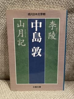 中島敦 山月記 現代日本文学館のサムネイル