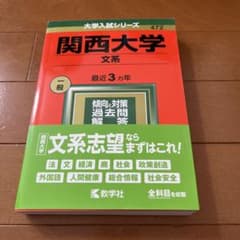 2022年 赤本 関西大学 文系 最近3ヵ年のサムネイル