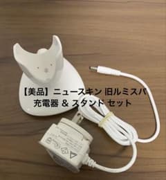 ニュースキン 旧 ルミスパ 美顔器 充電式 美品】ニュースキン 旧ルミスパ 充電器 ＆ スタンド セット - メルカリ