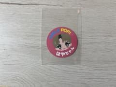 M!LK SMILE POP! おなまえご当地ステッカー 佐野勇斗のサムネイル