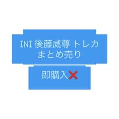 INI 後藤威尊 トレカ まとめ売りのサムネイル
