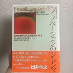 イノベーションのジレンマ 技術革新が巨大企業を滅ぼすとき/クレイトン・クリステ…のサムネイル