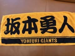読売ジャイアンツ 坂本勇人 プレーヤーズタオルのサムネイル