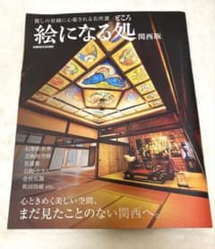 絵になる処 関西版のサムネイル