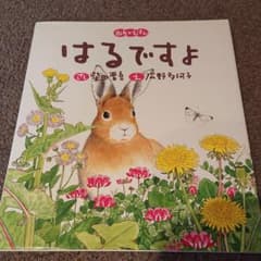 はるですよ : 四季のえほんのサムネイル