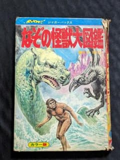 なぞの怪獣大図鑑のサムネイル