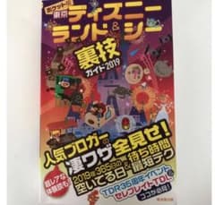 ポケット版 東京ディズニーランド&シー裏技ガイド 2019のサムネイル
