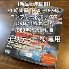 新品・未開封】 F1 総集編 1970〜1979 コンプリートボックス DVD