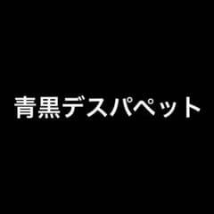 赤*ト様 【格安！！】デュエルマスターズ デッキ　まとめ売り　青黒デスパペットのサムネイル
