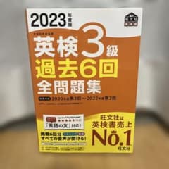 2023年度版 英検3級 過去6回全問題集のサムネイル