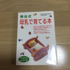 桶谷式母乳で育てる本のサムネイル