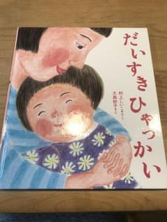 だいすきひゃっかいのサムネイル