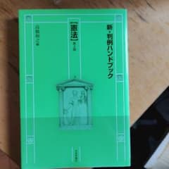 新・判例ハンドブック憲法のサムネイル