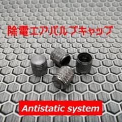 除電エアバルブキャップ 取付するだけの除電チューニング 走りが変わる