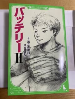 バッテリー 2のサムネイル