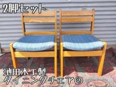 IKEDA 池田木工 チェア 椅子 ダイニング 2脚 木製 家具 レトロ 2脚セット 昭和レトロ 池田木工 ダイニングチェア ヴィンテージ ②