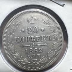 メ*ル様 帝政ロシア 1862年20コペイカ 未使用品のサムネイル