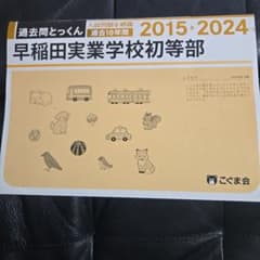 早稲田実業学校初等部 過去問とっくん 2015-2024のサムネイル