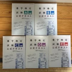 薬学検定試験 公式テキスト A〜E分野 5冊セットのサムネイル