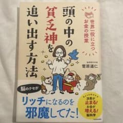 頭の中の貧乏神を追い出す方法のサムネイル