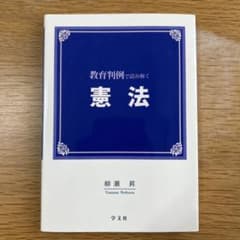 教育判例で読み解く憲法のサムネイル