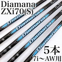 アイアン用シャフト ディアマナ ZXi 70S 5本セット／Diamana 純正